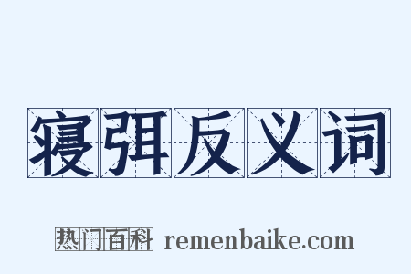 寝弭反义词是什么意思的图片